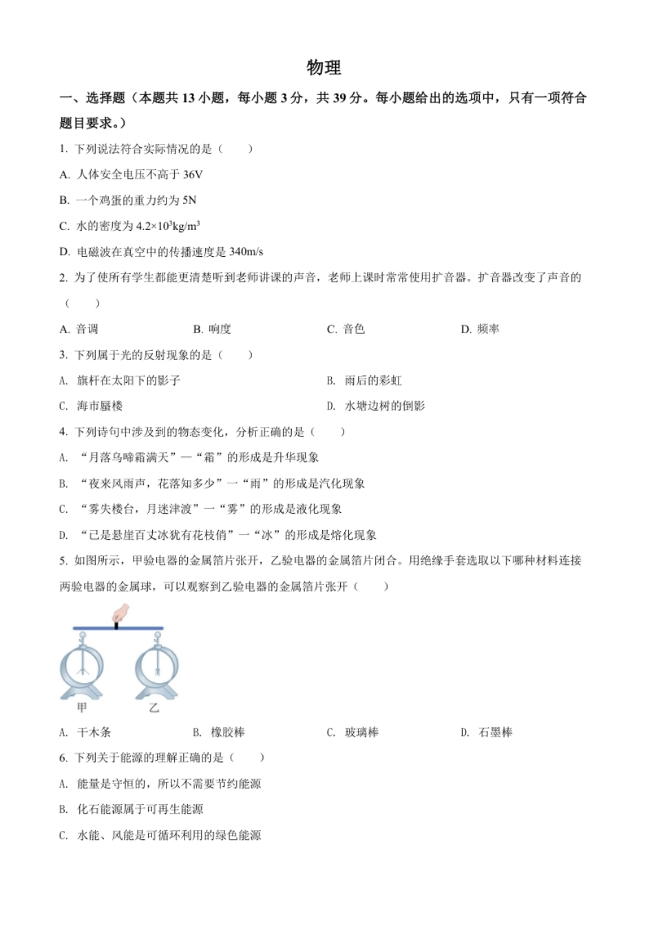 精品解析：2022年湖南省郴州市中考物理试题（原卷版）.pdf_第1页