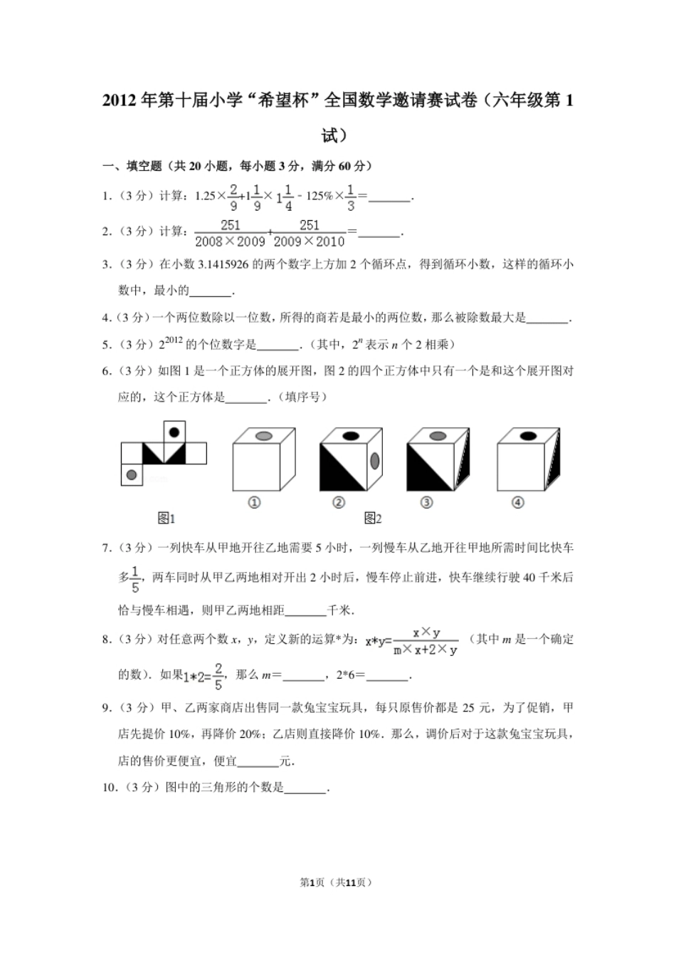 2012年第十届小学“希望杯”全国数学邀请赛试卷（六年级第1试）.pdf_第1页