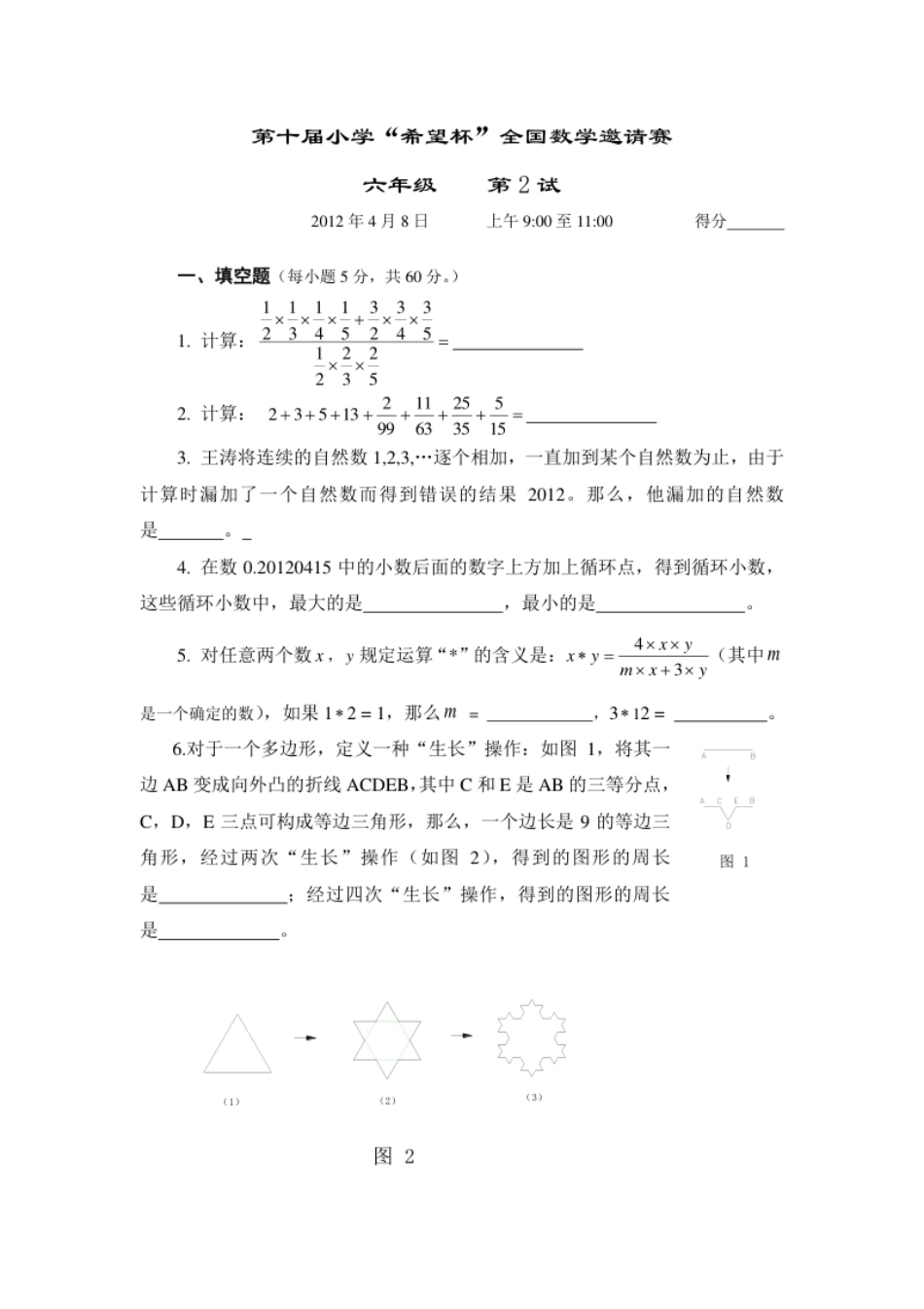 2012年第十届希望杯复赛试题及答案(六年级).pdf_第1页