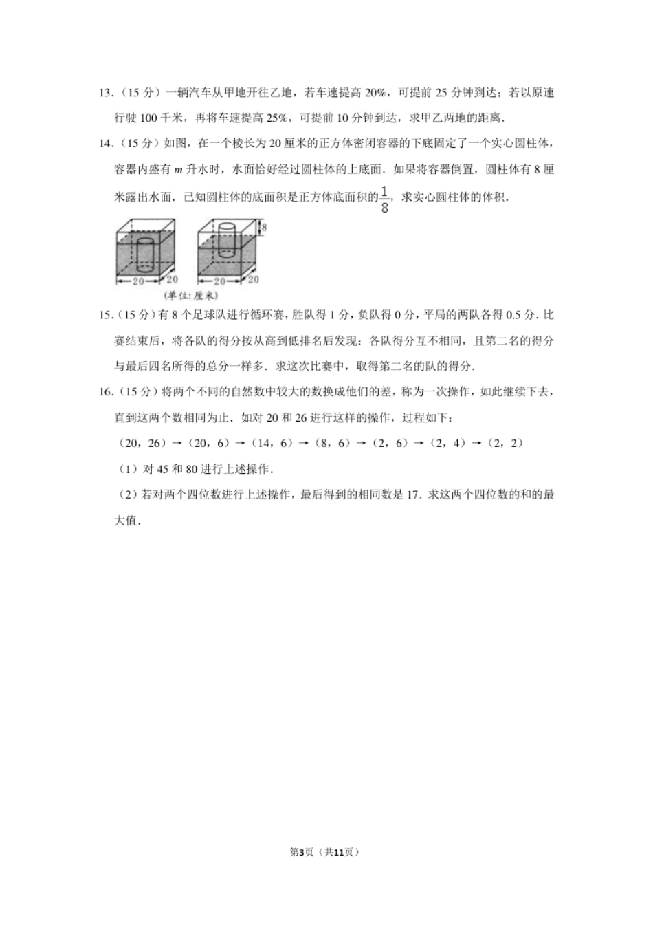 2011年第九届小学“希望杯”全国数学邀请赛试卷（六年级第2试）.pdf_第3页