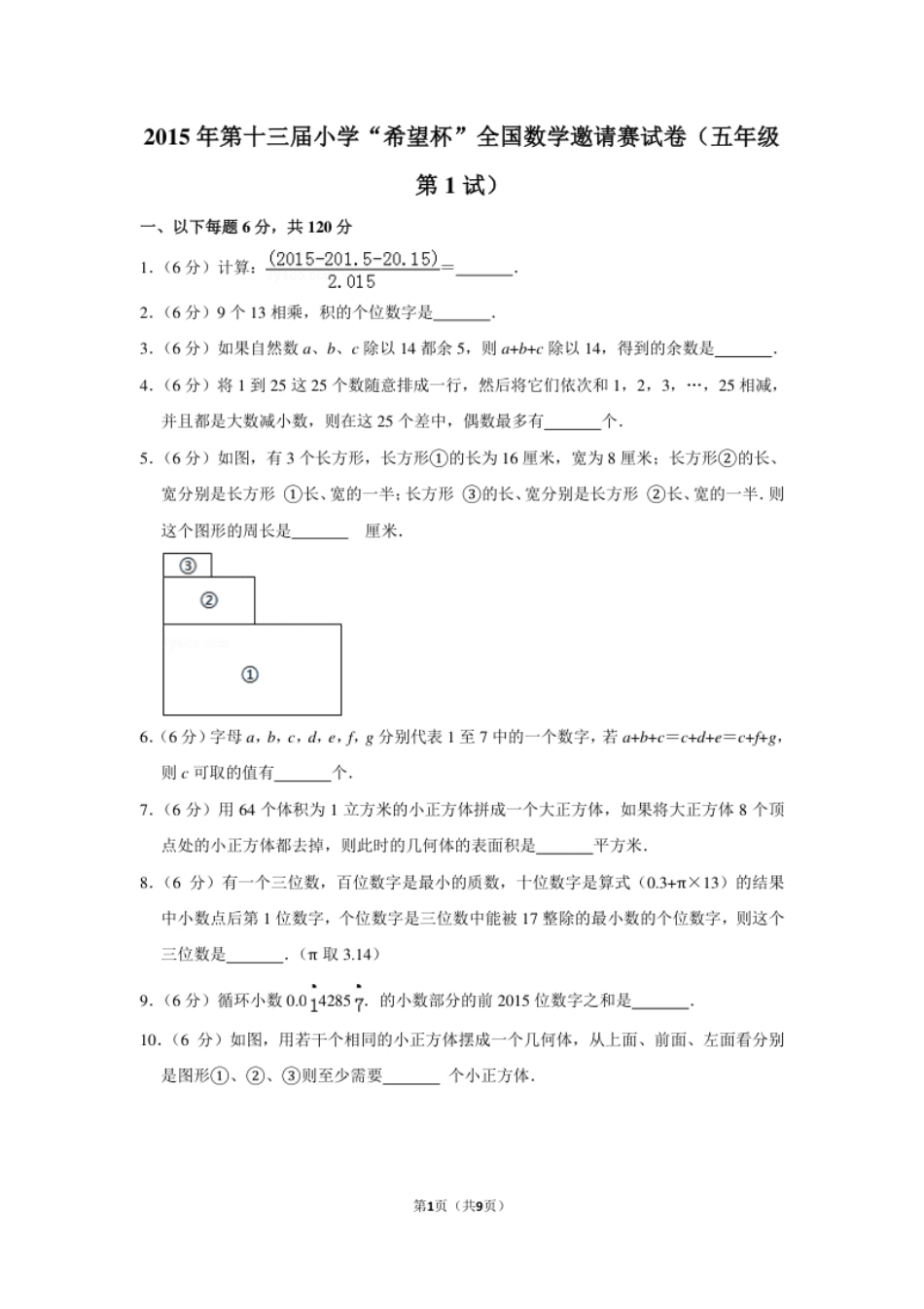 2015年第十三届小学“希望杯”全国数学邀请赛试卷（五年级第1试）.pdf_第1页