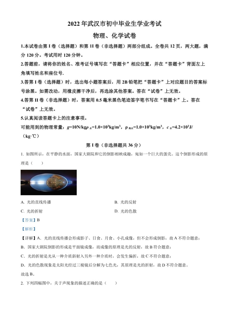 精品解析：2022年湖北省武汉市中考物理试题（解析版）.pdf_第1页