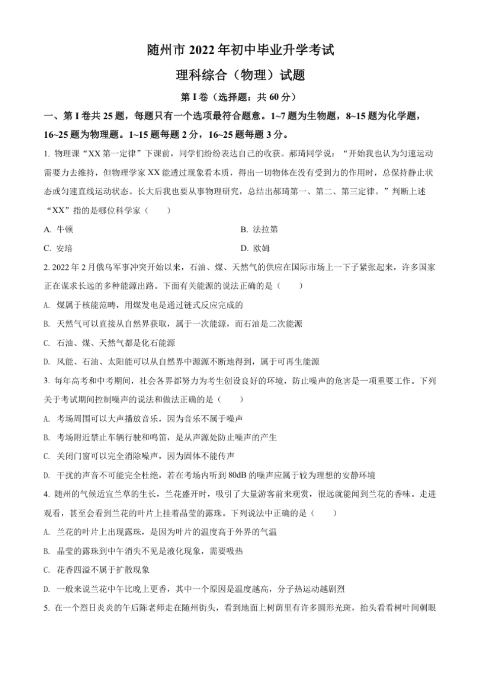 精品解析：2022年湖北省随州市中考物理试题（原卷版）.pdf_第1页