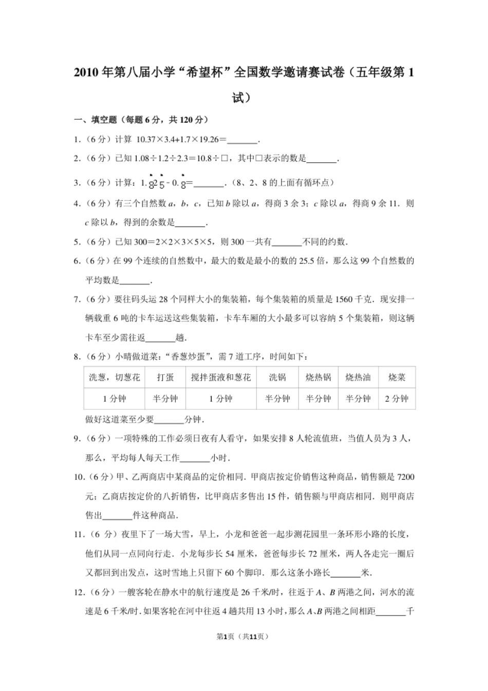 2010年第八届小学“希望杯”全国数学邀请赛试卷（五年级第1试）.pdf_第1页