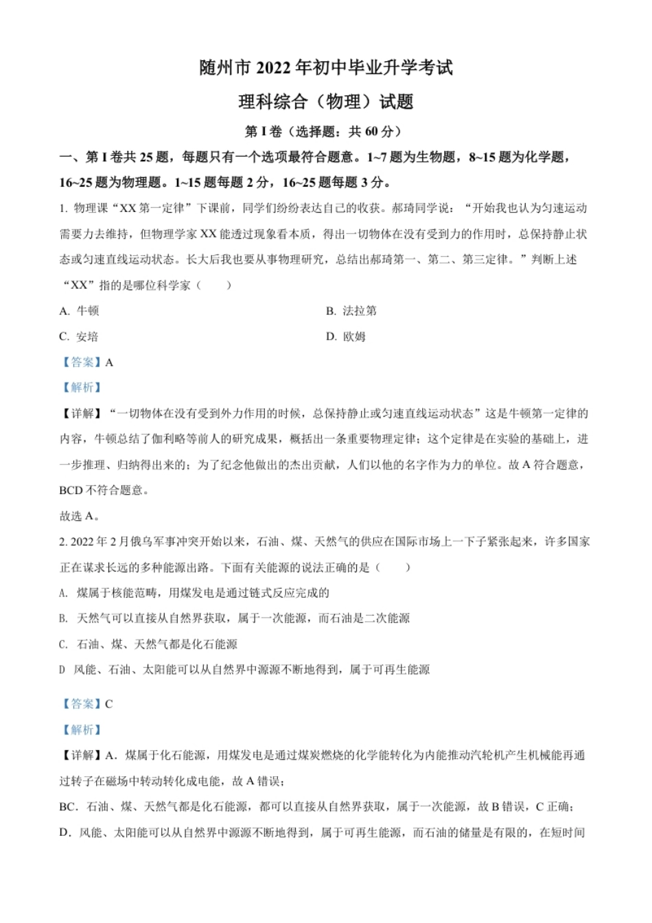 精品解析：2022年湖北省随州市中考物理试题（解析版）.pdf_第1页