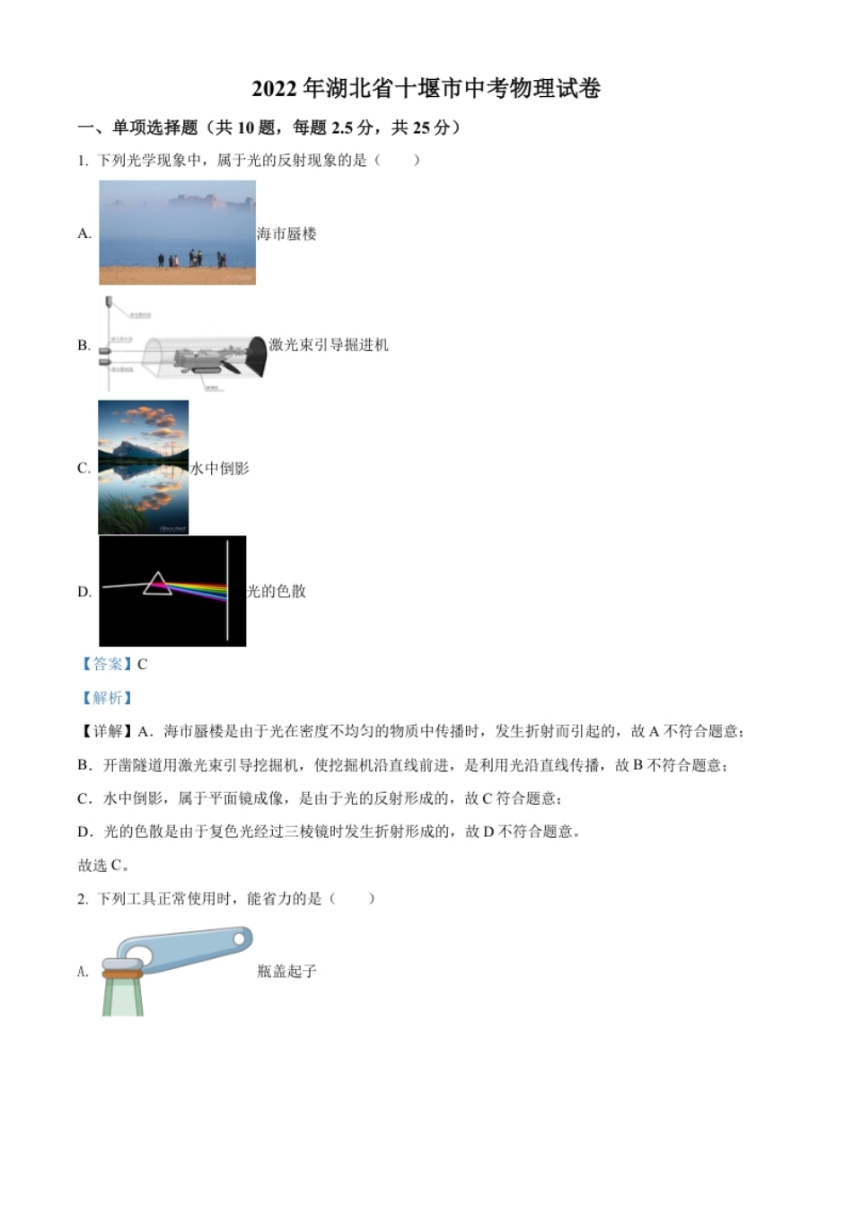 精品解析：2022年湖北省十堰市中考物理试题（解析版）.pdf_第1页