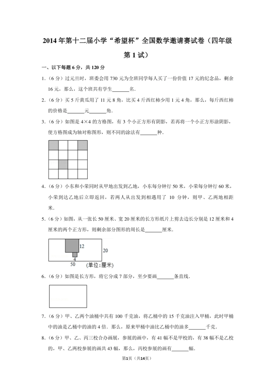 2014年第十二届小学“希望杯”全国数学邀请赛试卷（四年级第1试）.pdf_第1页