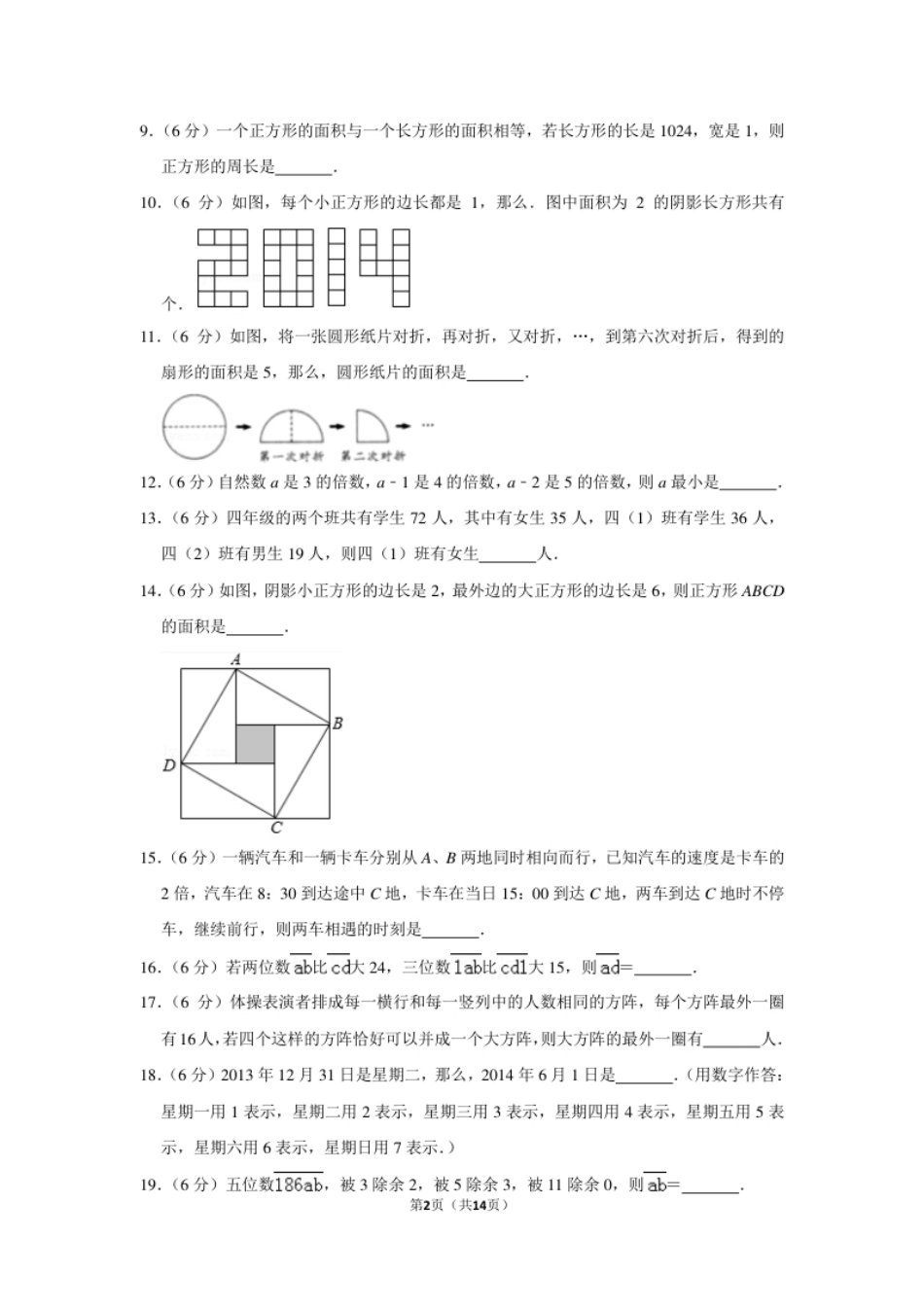 2014年第十二届小学“希望杯”全国数学邀请赛试卷（四年级第1试）.pdf_第2页