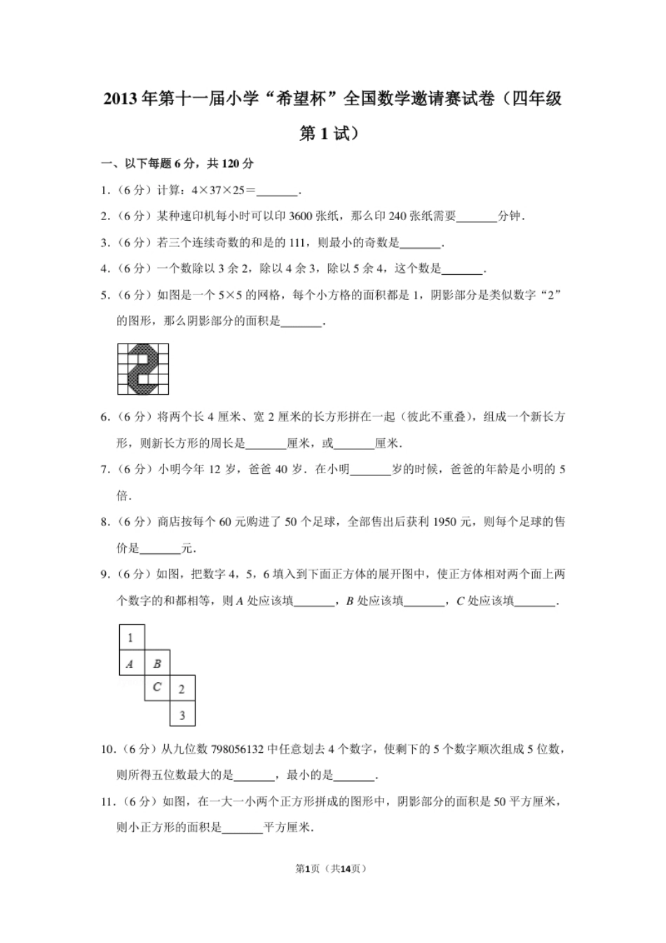 2013年第十一届小学“希望杯”全国数学邀请赛试卷（四年级第1试）.pdf_第1页