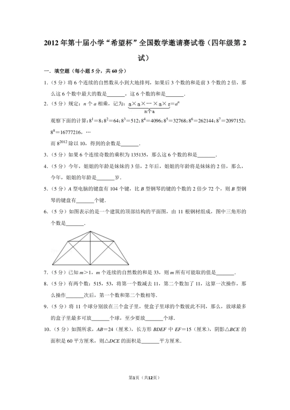 2012年第十届小学“希望杯”全国数学邀请赛试卷（四年级第2试）.pdf_第1页