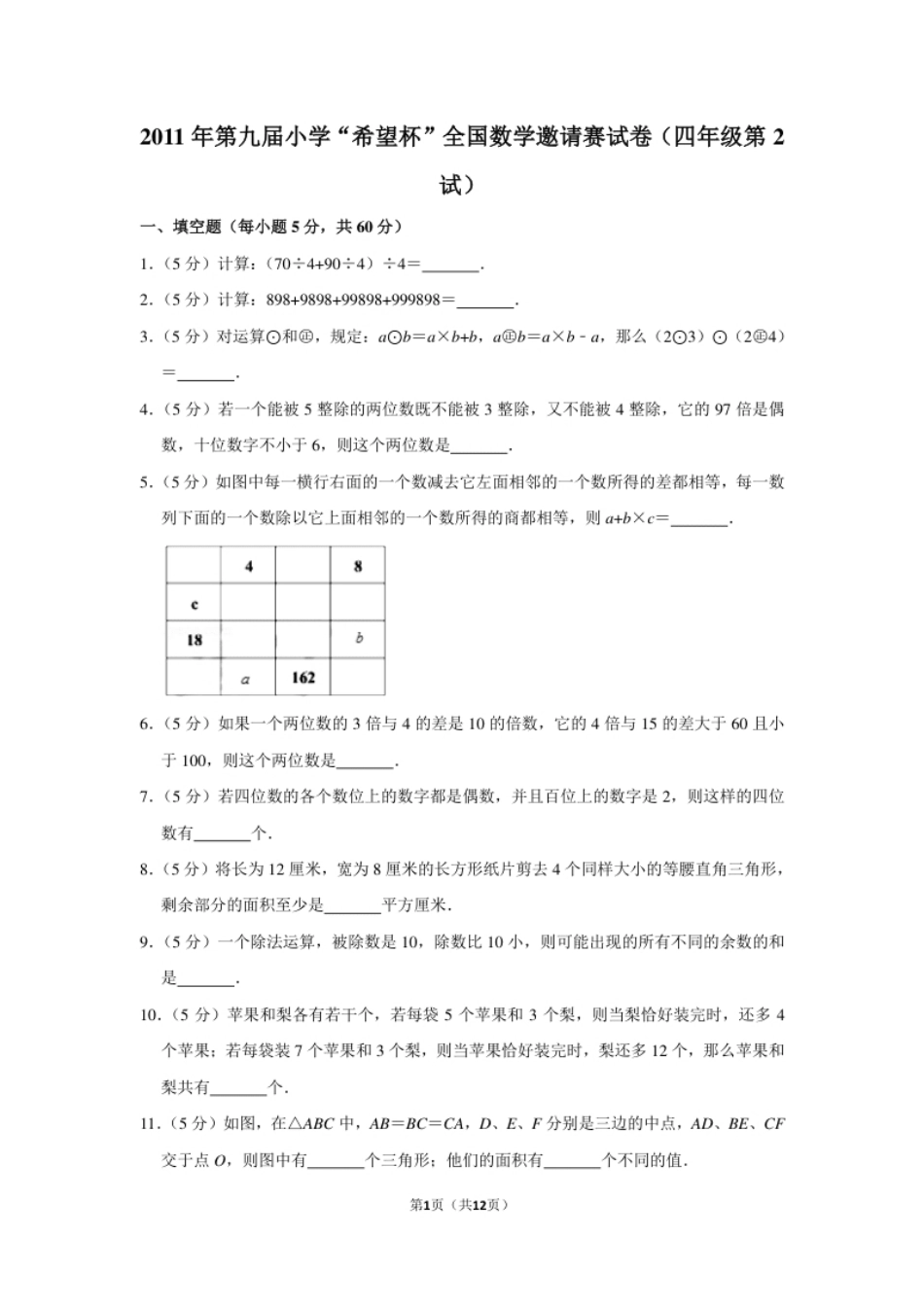 2011年第九届小学“希望杯”全国数学邀请赛试卷（四年级第2试）.pdf_第1页