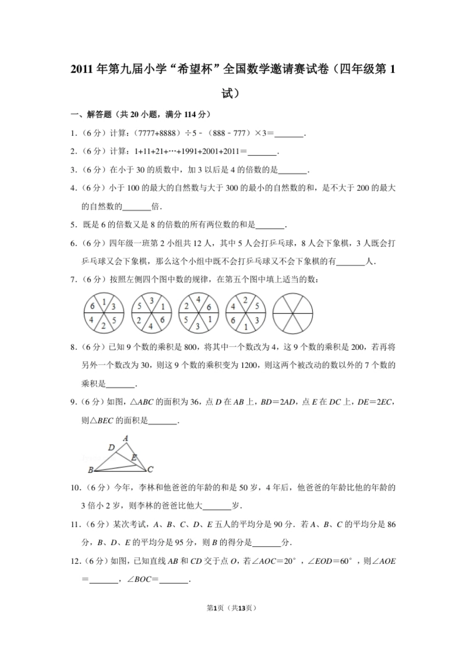 2011年第九届小学“希望杯”全国数学邀请赛试卷（四年级第1试）.pdf_第1页