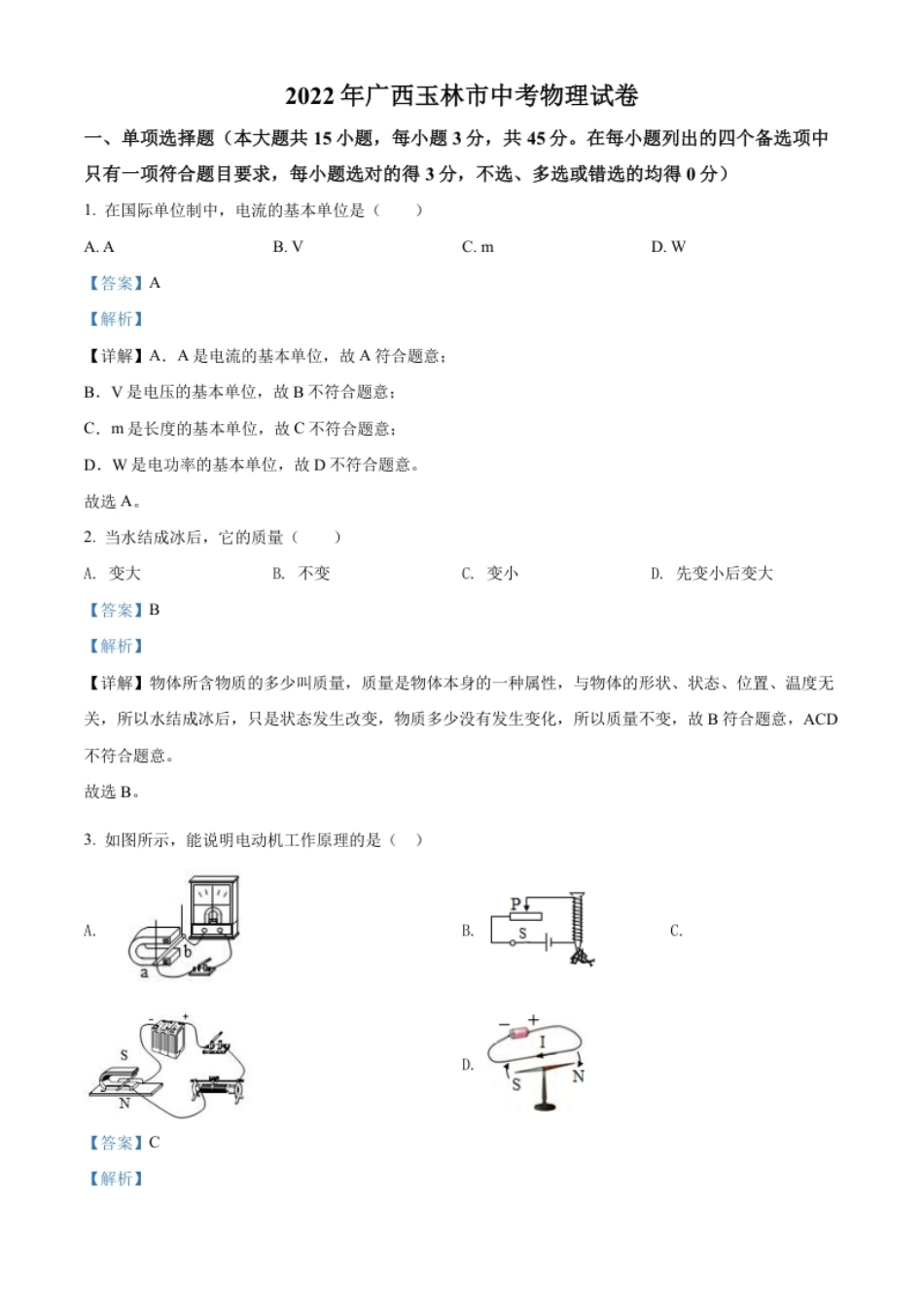 精品解析：2022年广西玉林市中考物理试题（解析版）.pdf_第1页