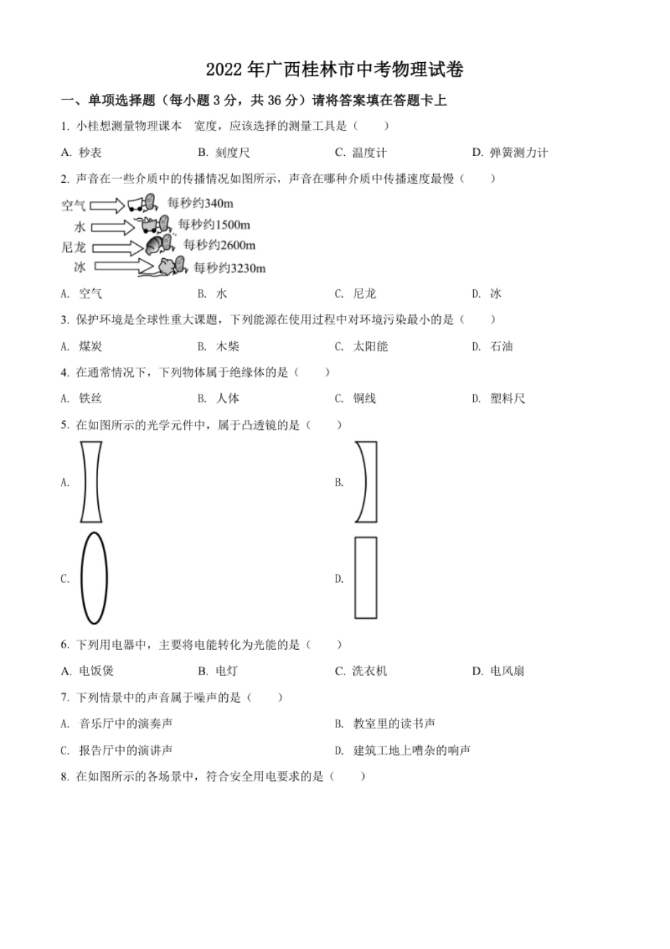 精品解析：2022年广西桂林市中考物理试题（原卷版）.pdf_第1页