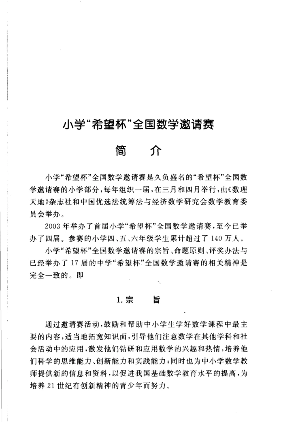 第4届“希望杯”全国数学邀请赛试题、培训题及解答-小学.pdf_第1页