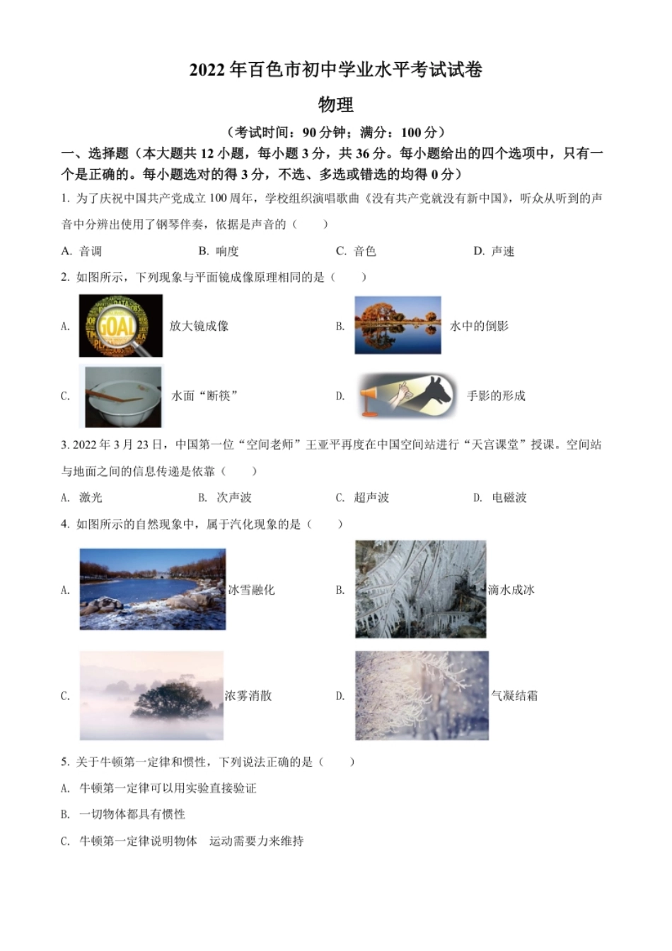 精品解析：2022年广西百色市中考物理试题（原卷版）.pdf_第1页