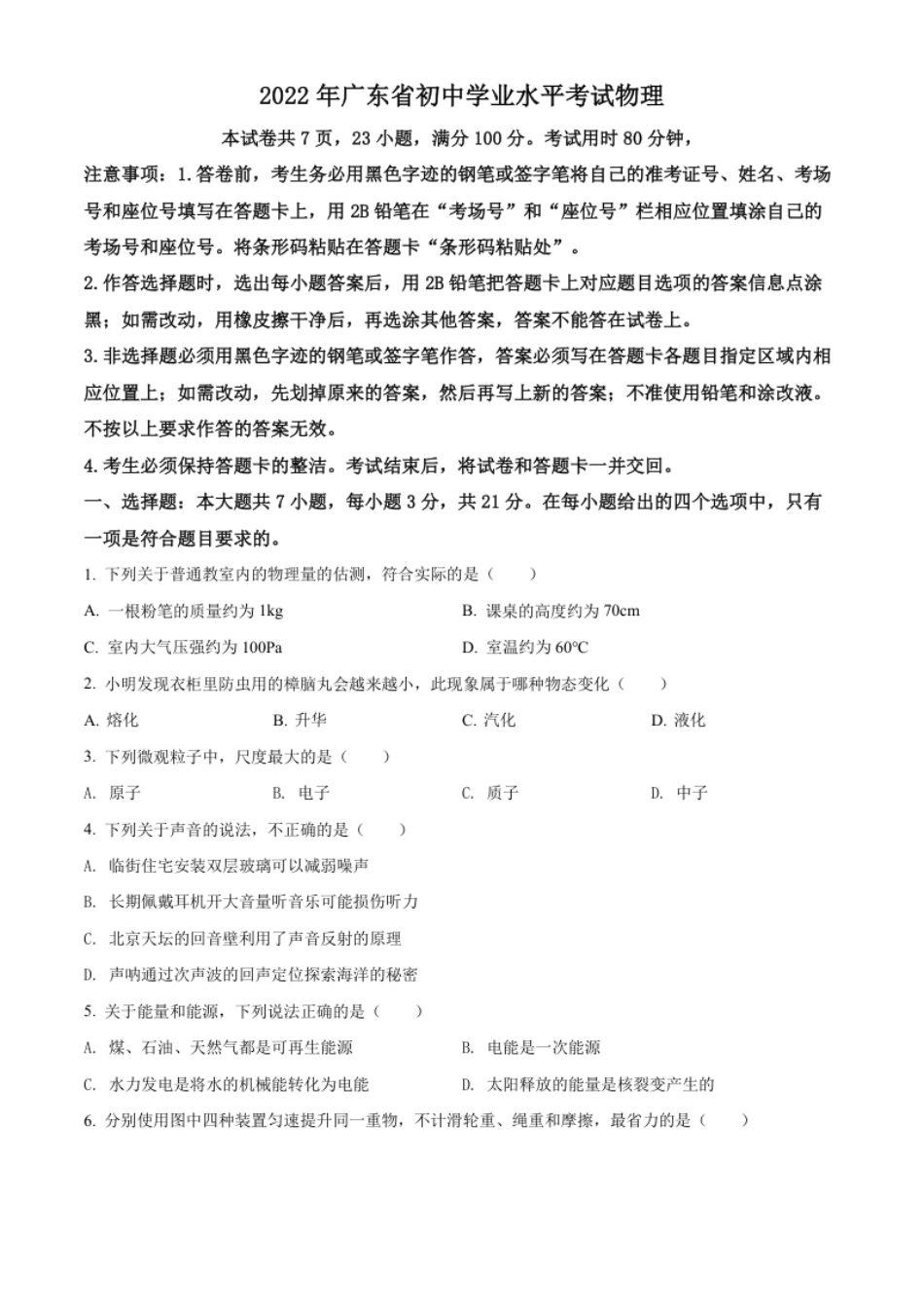 精品解析：2022年广东省中考物理试题（原卷版）.pdf_第1页