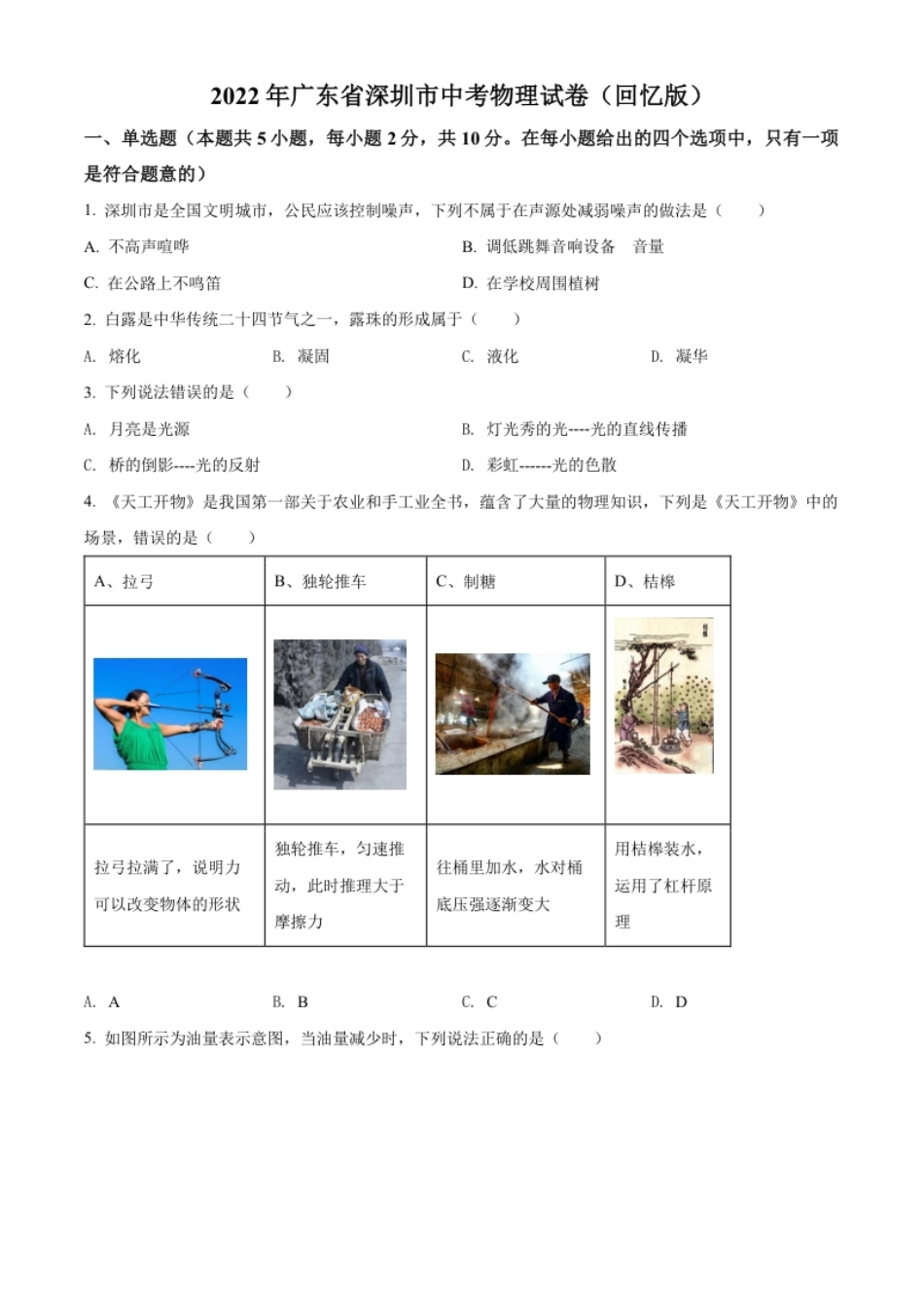 精品解析：2022年广东省深圳市中考物理试题（原卷版）.pdf_第1页