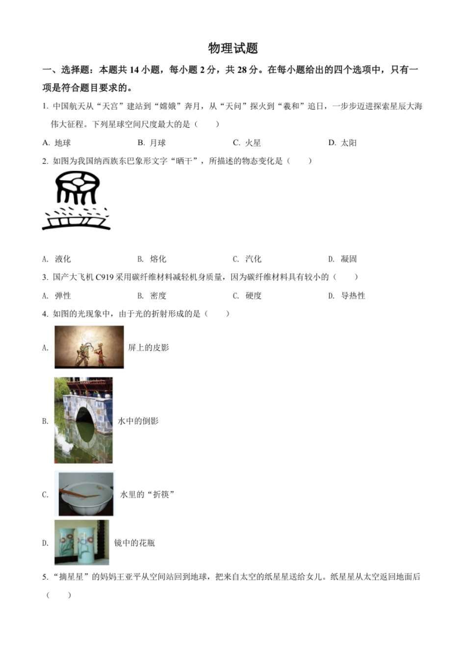 精品解析：2022年福建省中考物理试题（原卷版）.pdf_第1页