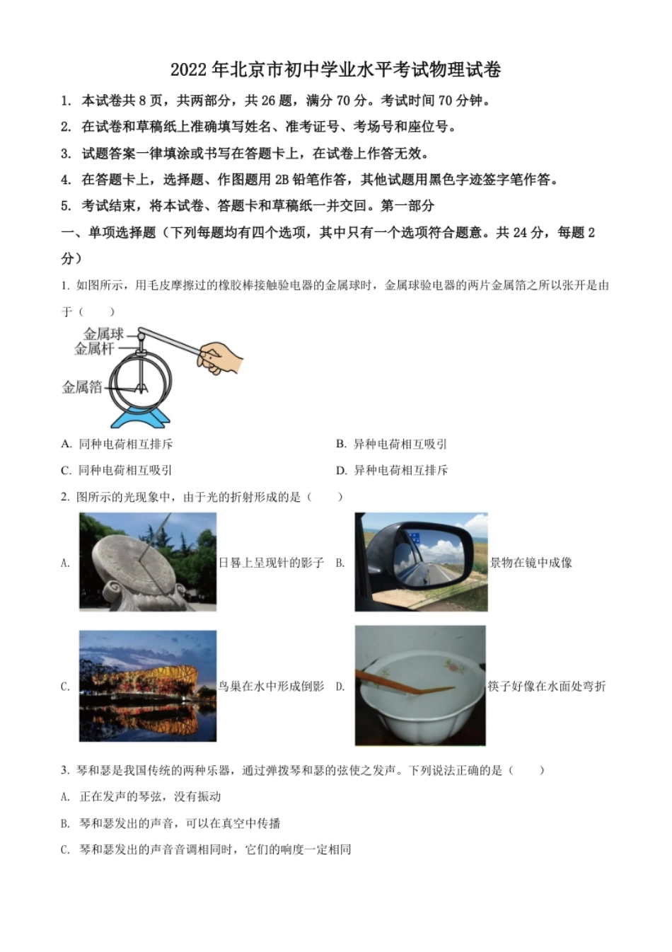 精品解析：2022年北京市中考物理试题（原卷版）.pdf_第1页