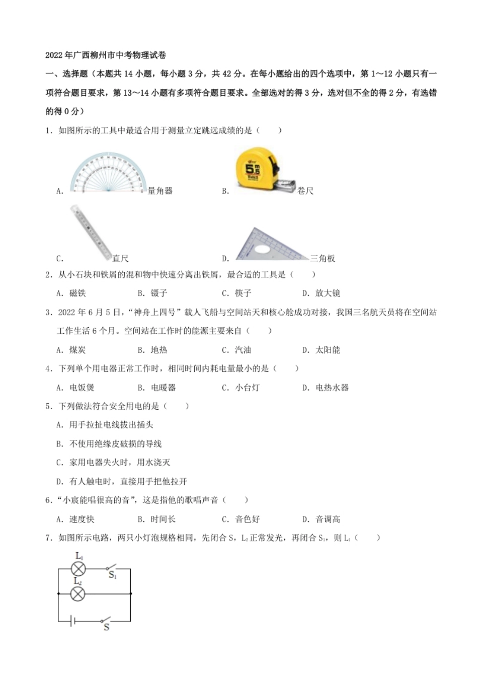 2022年广西柳州市中考物理真题及答案.pdf_第1页