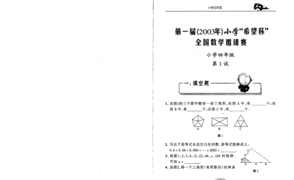 1~7届全国数学希望杯邀请赛（4~6年级.pdf_第1页