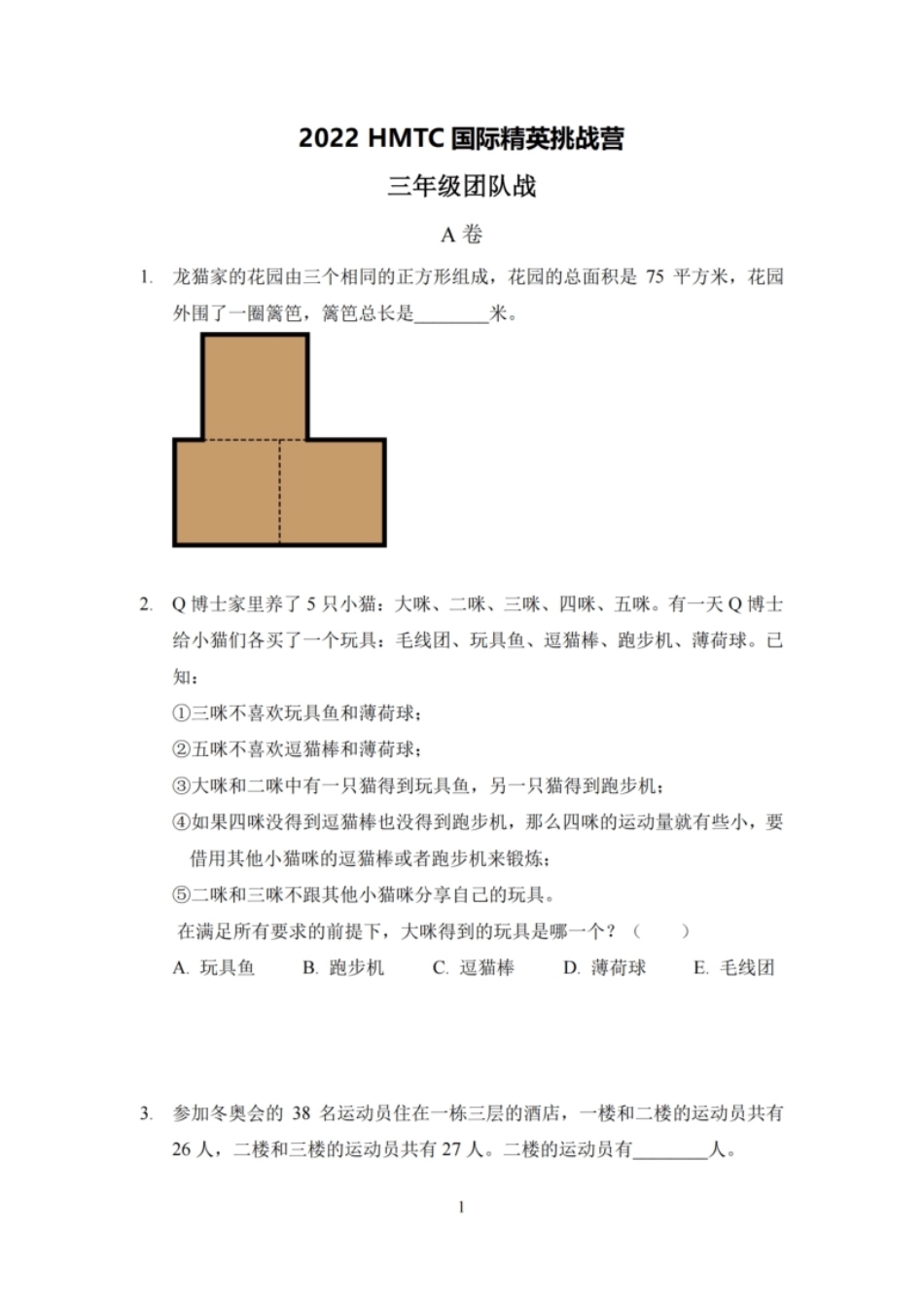 2022夏令营3年级团队战-发布版.pdf_第1页