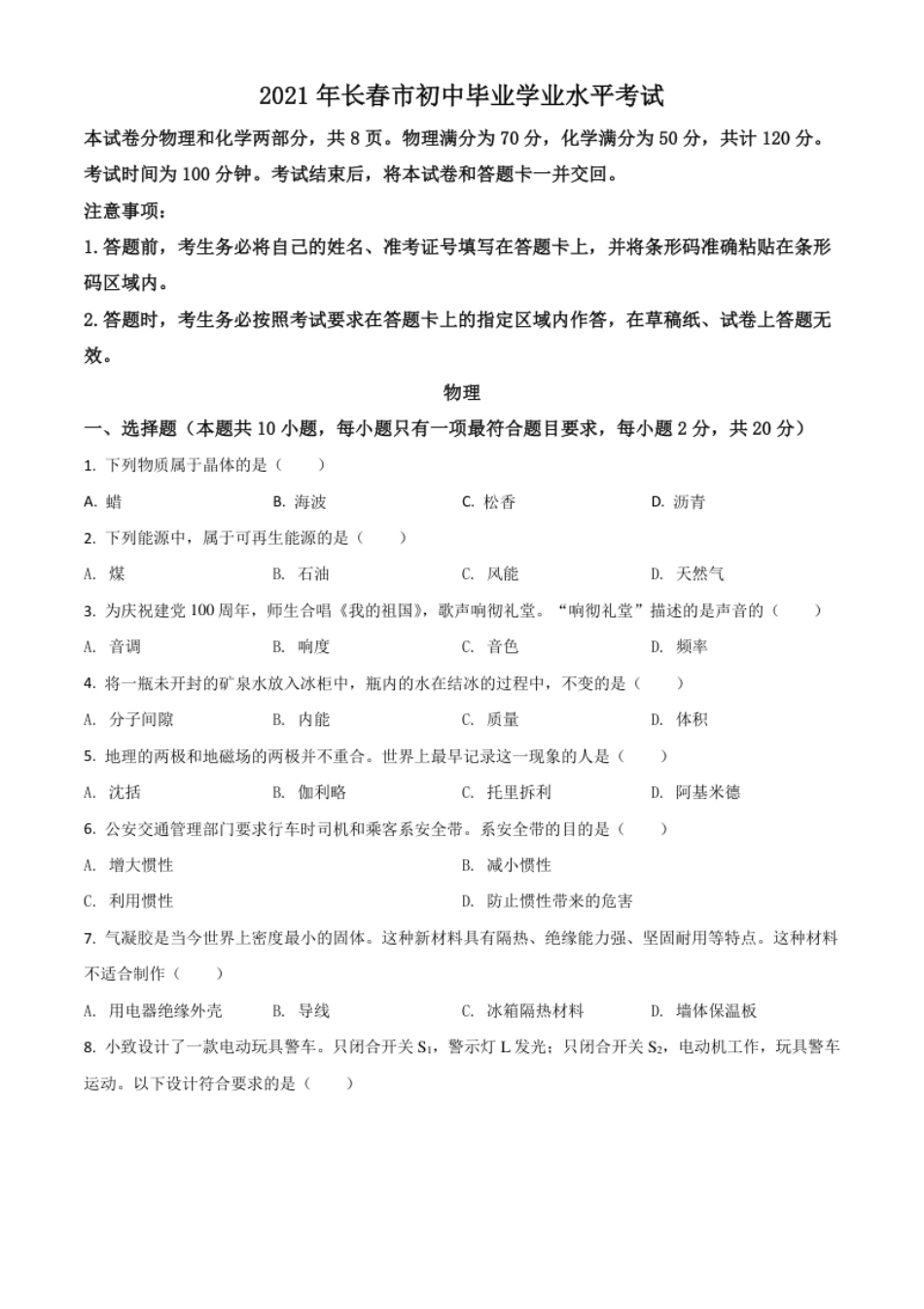 吉林省长春市2021年中考物理试题（原卷版）.pdf_第1页