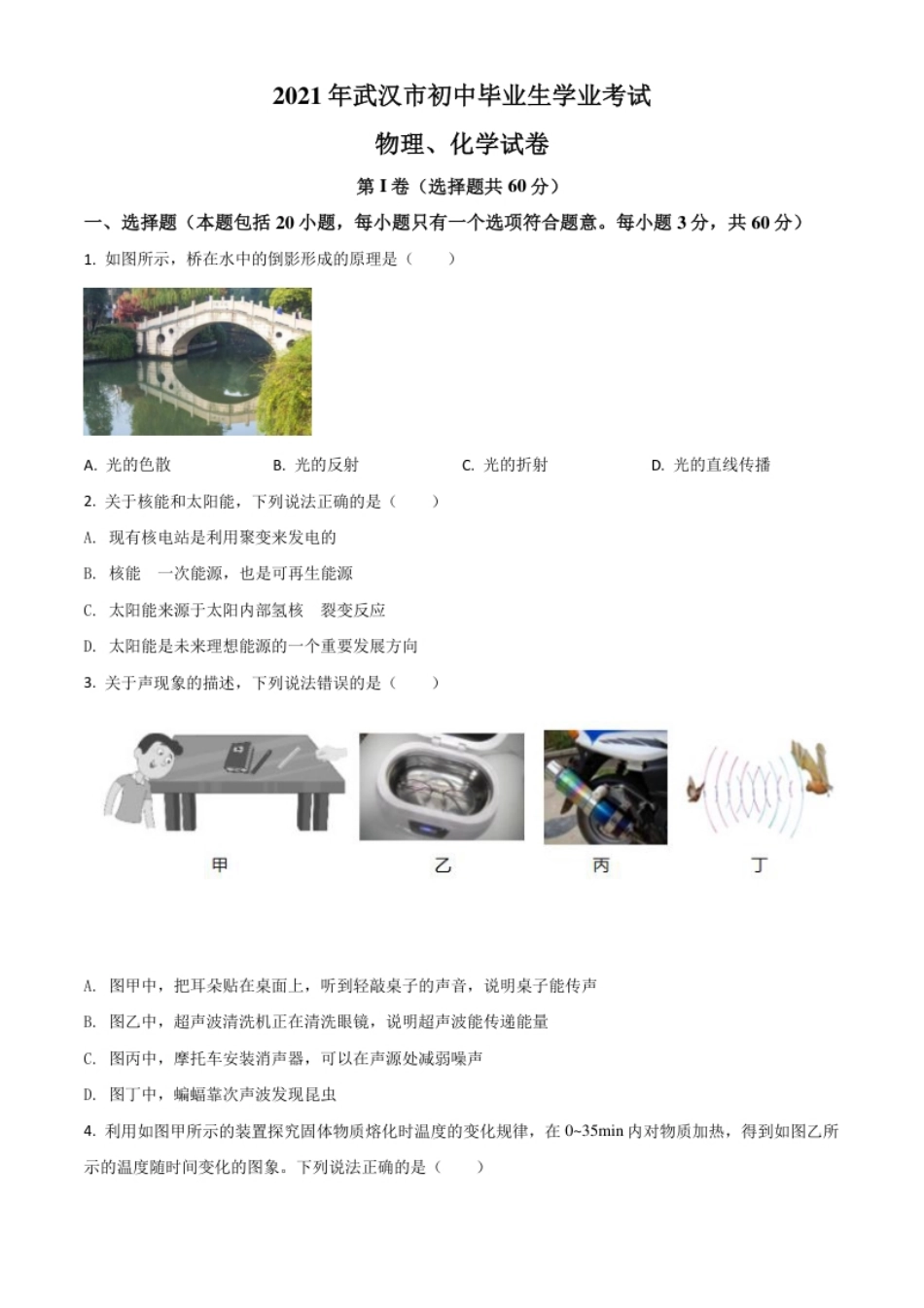 湖北省武汉市2021年中考物理试题（原卷版）.pdf_第1页