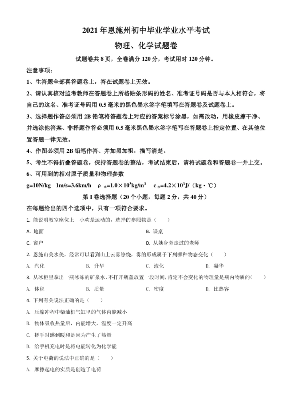 湖北省恩施州2021年中考理综物理试题（原卷版）.pdf_第1页