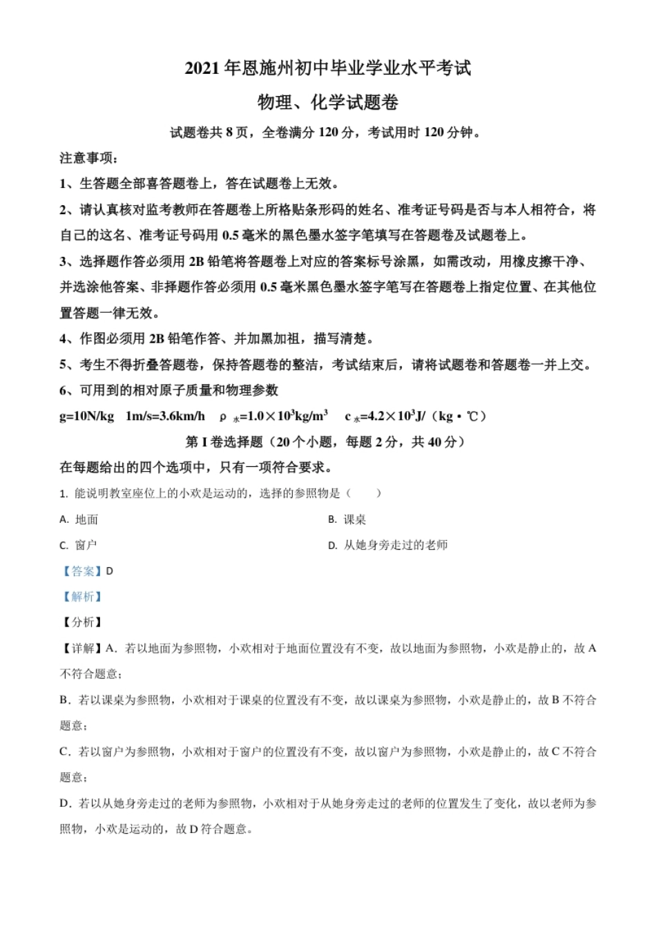 湖北省恩施州2021年中考理综物理试题（解析版）.pdf_第1页