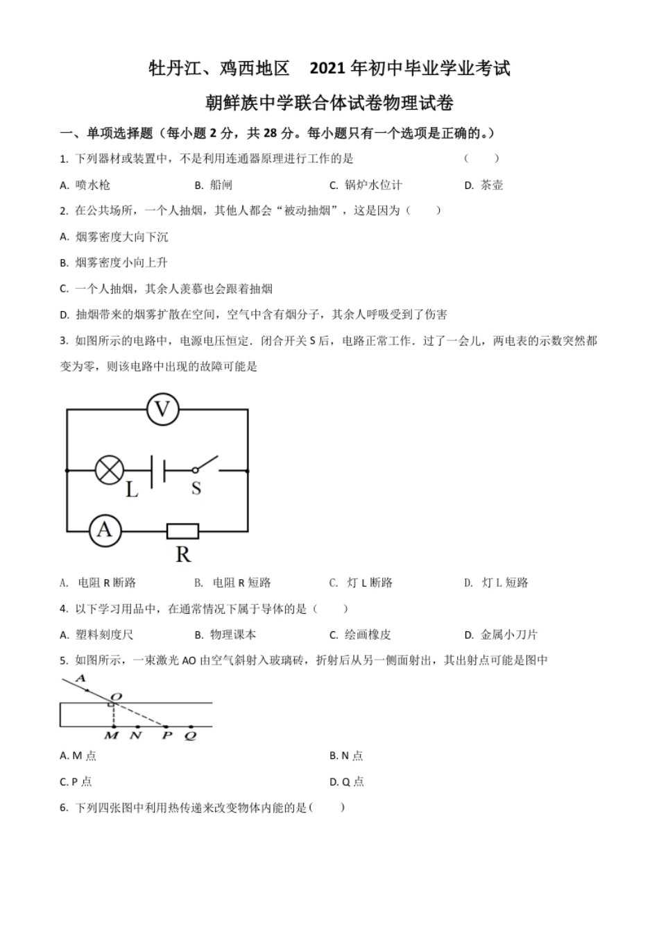 黑龙江省牡丹江、鸡西地区朝鲜族学校2021年中考物理试题（原卷版）.pdf_第1页