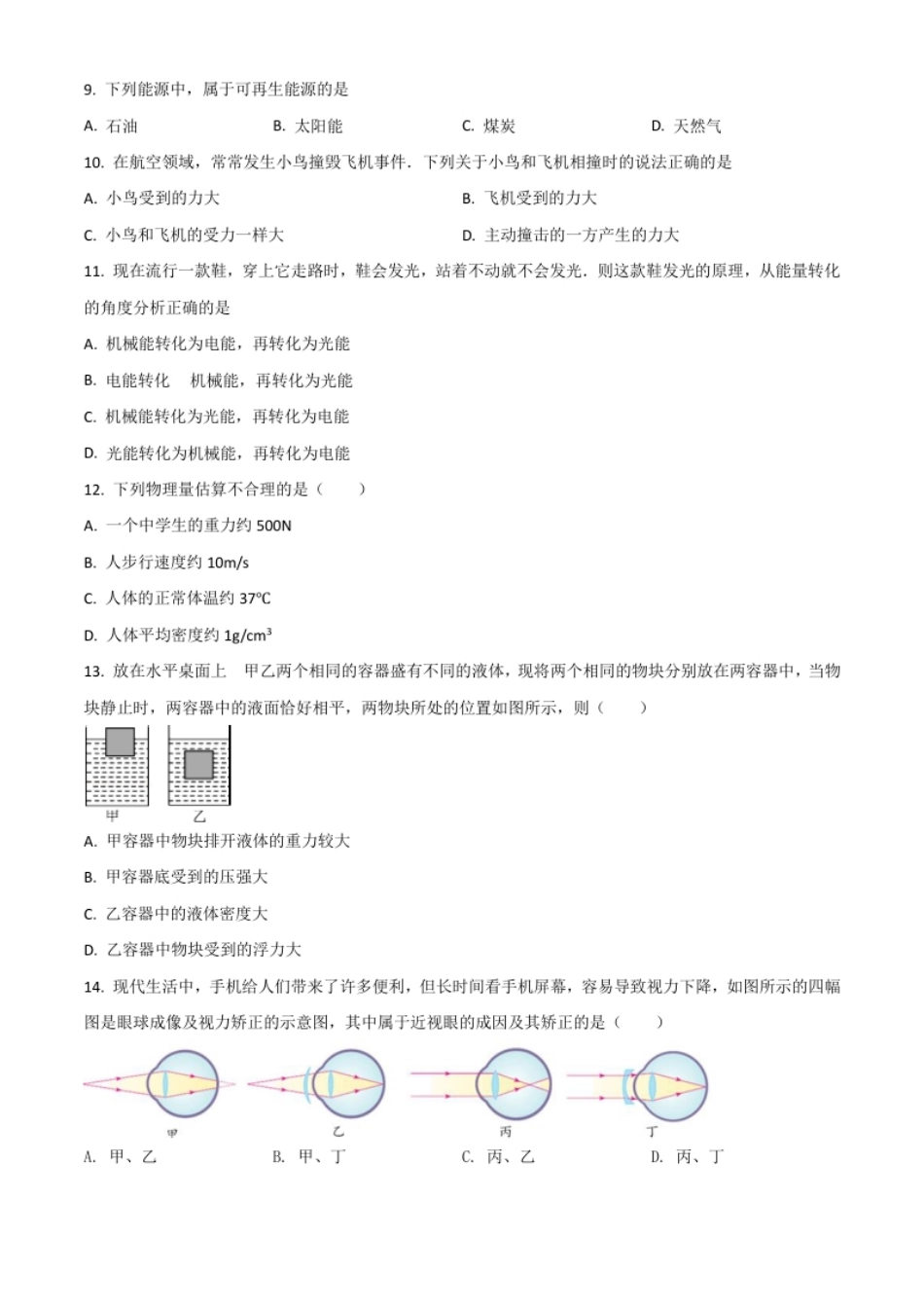 黑龙江省牡丹江、鸡西地区朝鲜族学校2021年中考物理试题（原卷版）.pdf_第3页