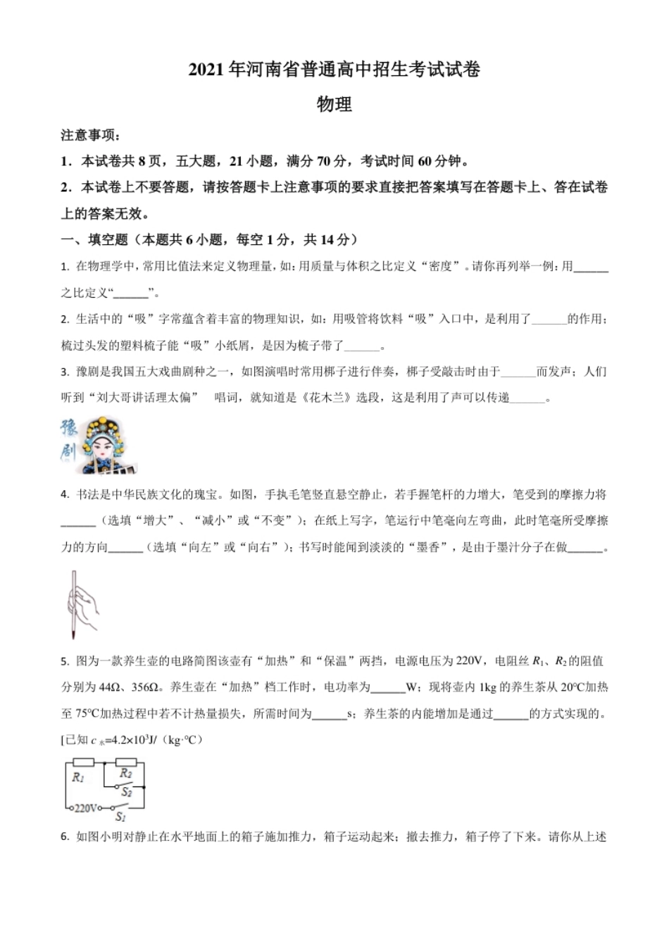 河南省2021年中考物理试题（原卷版）.pdf_第1页