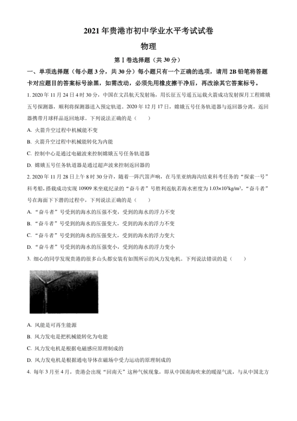 2021年广西壮族自治区贵港市中考物理真题(word解析版）.pdf_第1页