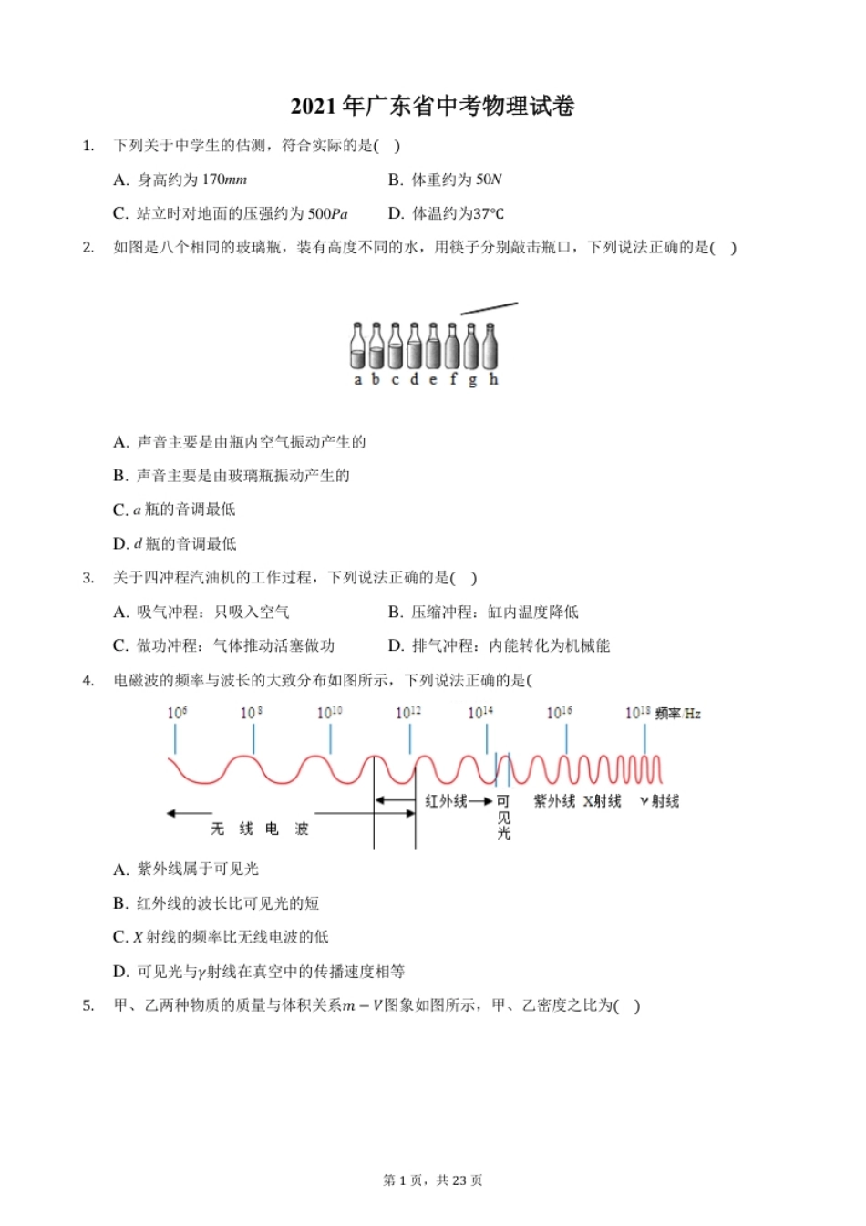 2021年广东省中考物理试题答案解析.pdf_第1页