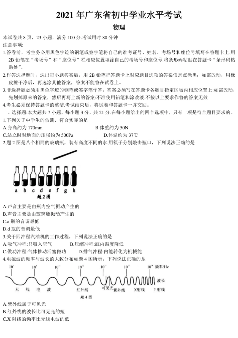 2021年广东省中考物理试题.pdf_第1页