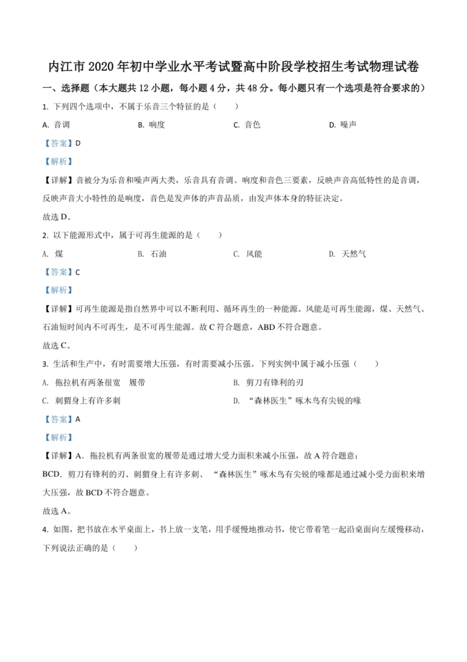 精品解析：四川省内江市2020年中考物理试题（解析版）.pdf_第1页