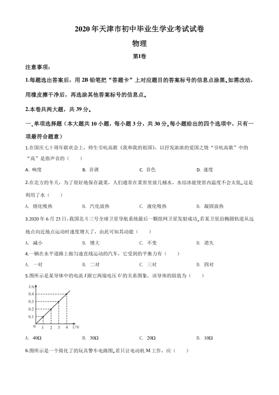 精品解析：2020年天津市中考物理试题（原卷版）.pdf_第1页