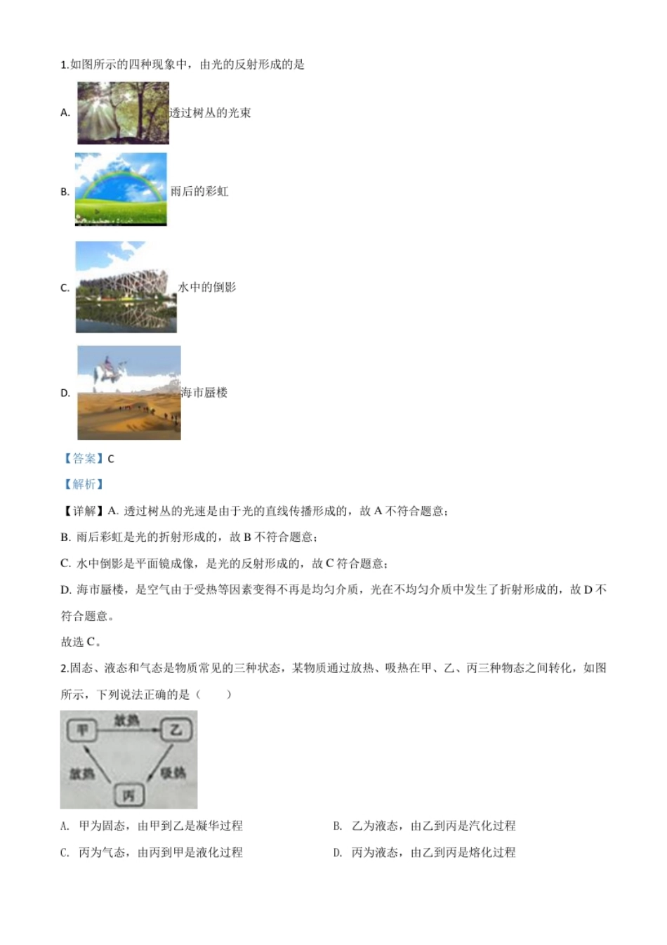 精品解析：2020年山东省枣庄市中考物理试题（解析版）.pdf_第1页