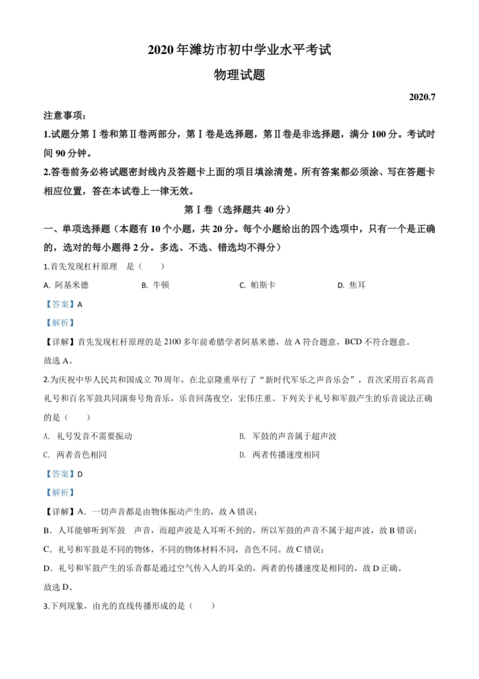 精品解析：2020年山东省潍坊市中考物理试题（解析版）.pdf_第1页