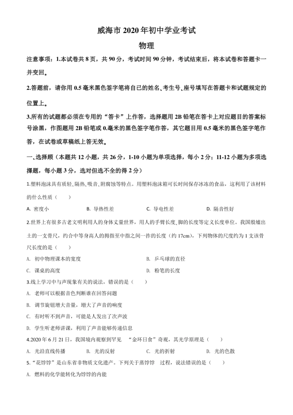 精品解析：2020年山东省威海市中考物理试题（原卷版）.pdf_第1页