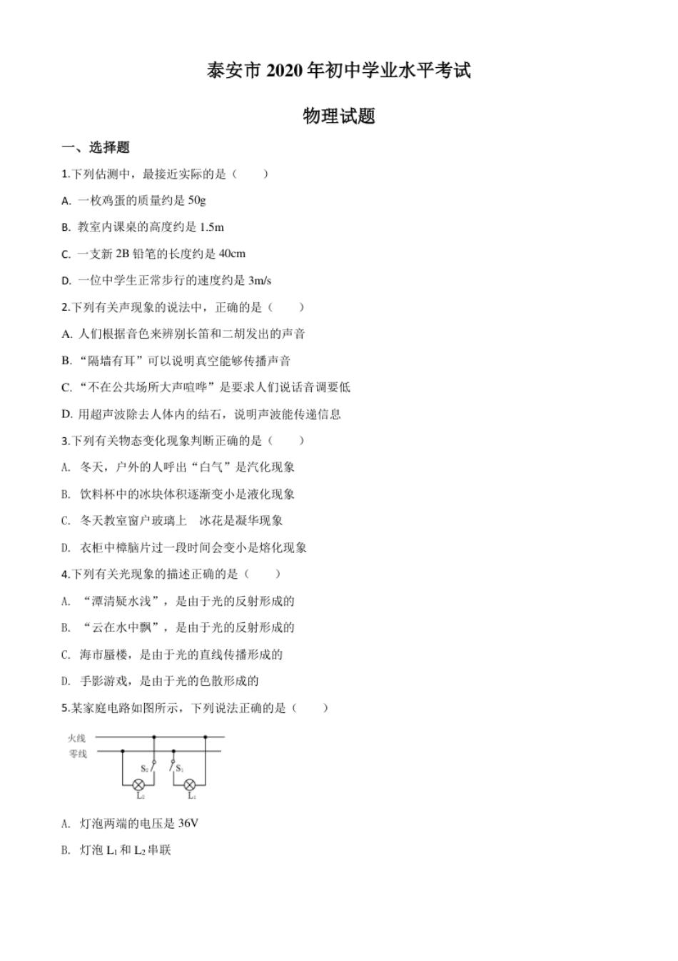 精品解析：2020年山东省泰安市中考物理试题（原卷版）.pdf_第1页