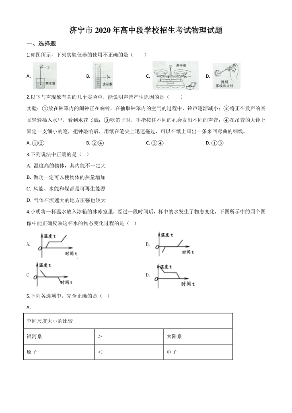 精品解析：2020年山东省济宁市中考物理试题（高中段学校招生考试物理试题)（原卷版）.pdf_第1页