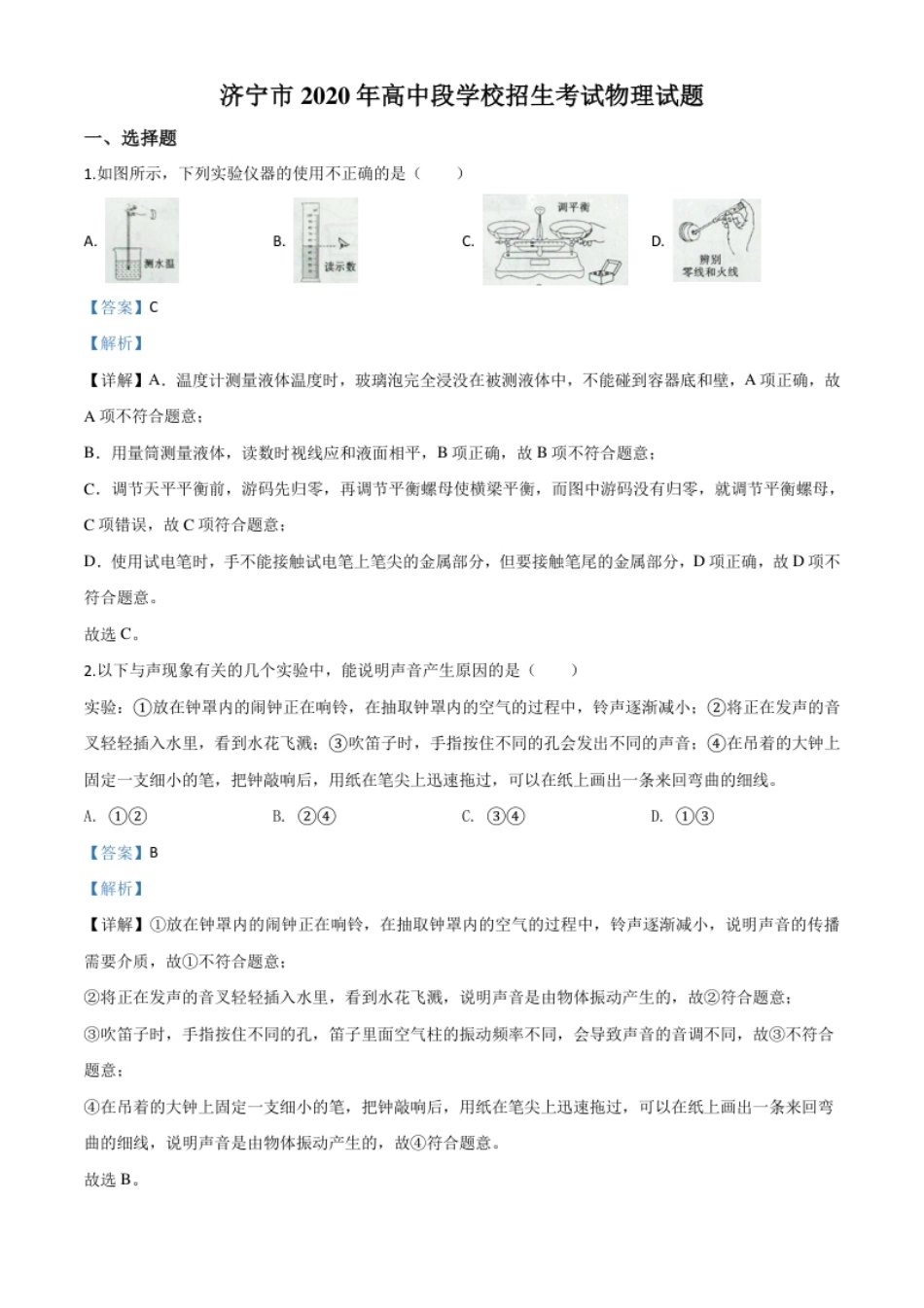 精品解析：2020年山东省济宁市中考物理试题（高中段学校招生考试物理试题)（解析版）.pdf_第1页