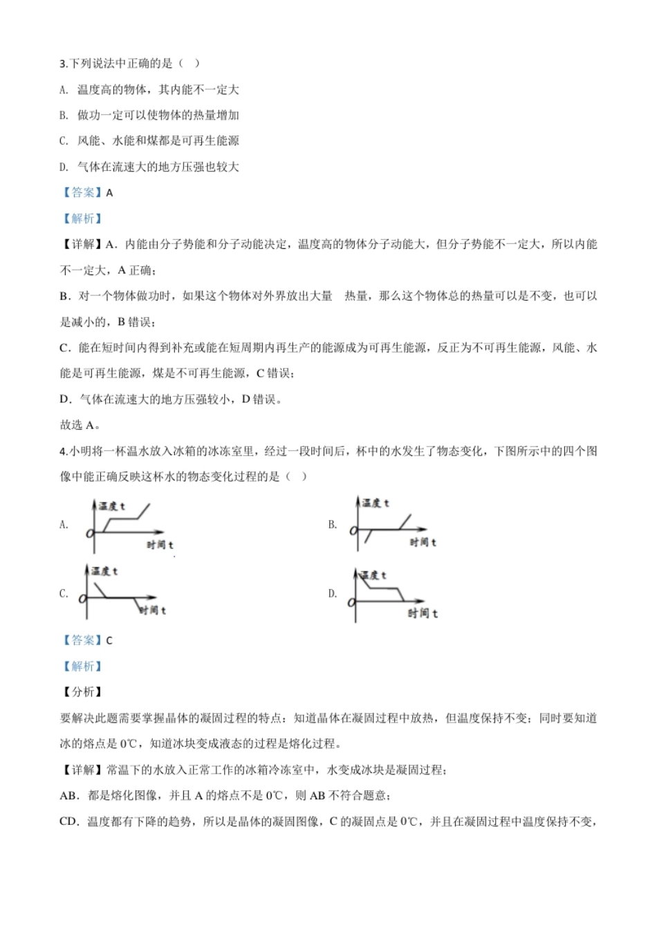 精品解析：2020年山东省济宁市中考物理试题（高中段学校招生考试物理试题)（解析版）.pdf_第2页