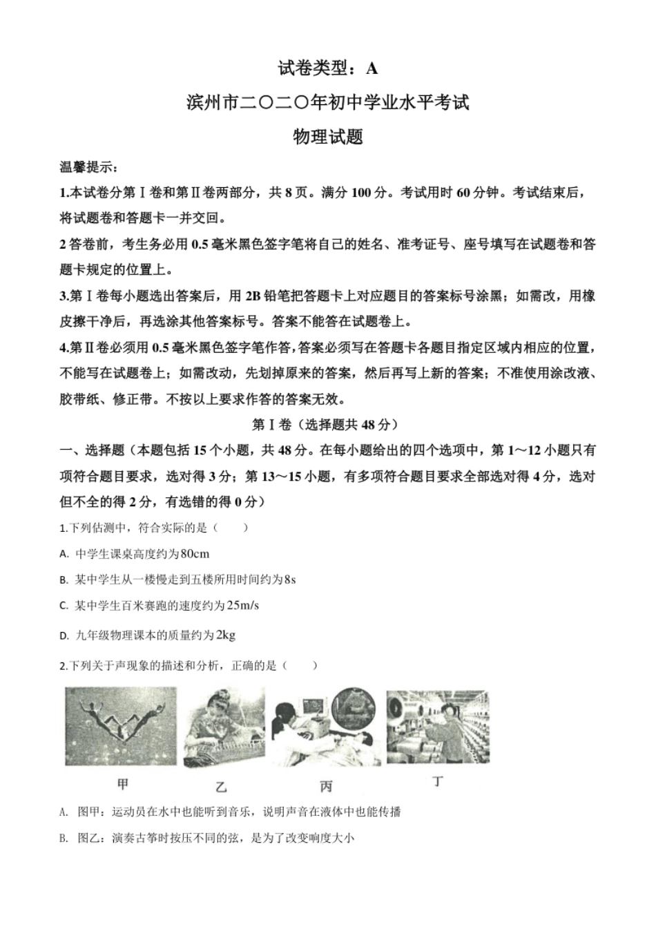 精品解析：2020年山东省滨州市中考物理试题（原卷版）.pdf_第1页