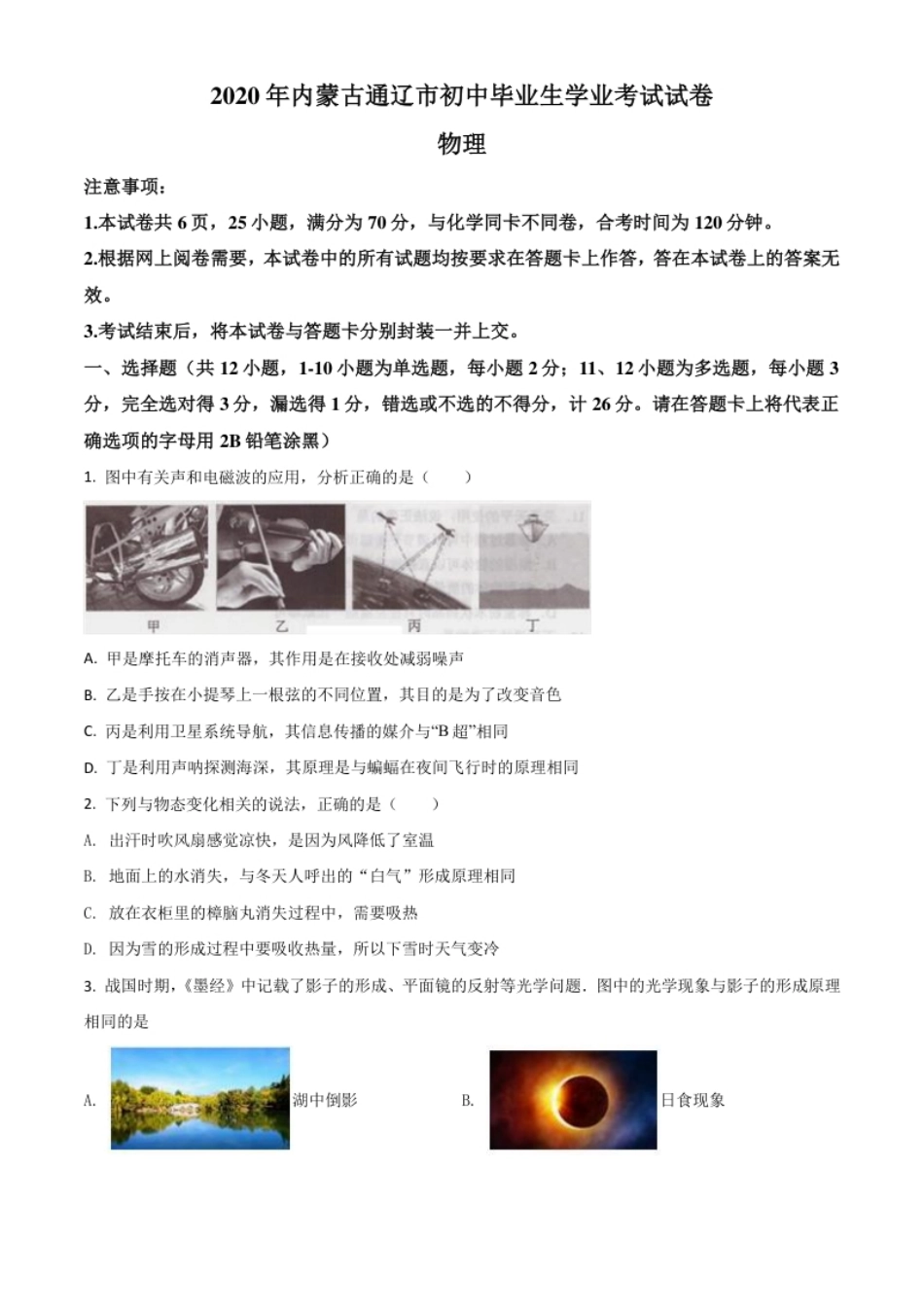 精品解析：2020年内蒙古通辽市中考物理试题（原卷版）.pdf_第1页