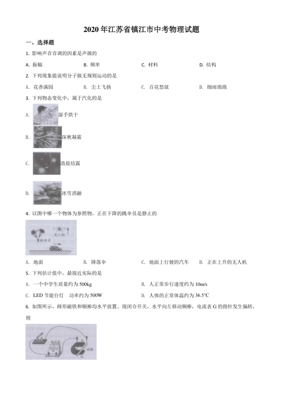 精品解析：2020年江苏省镇江市中考物理试题（原卷版）.pdf_第1页