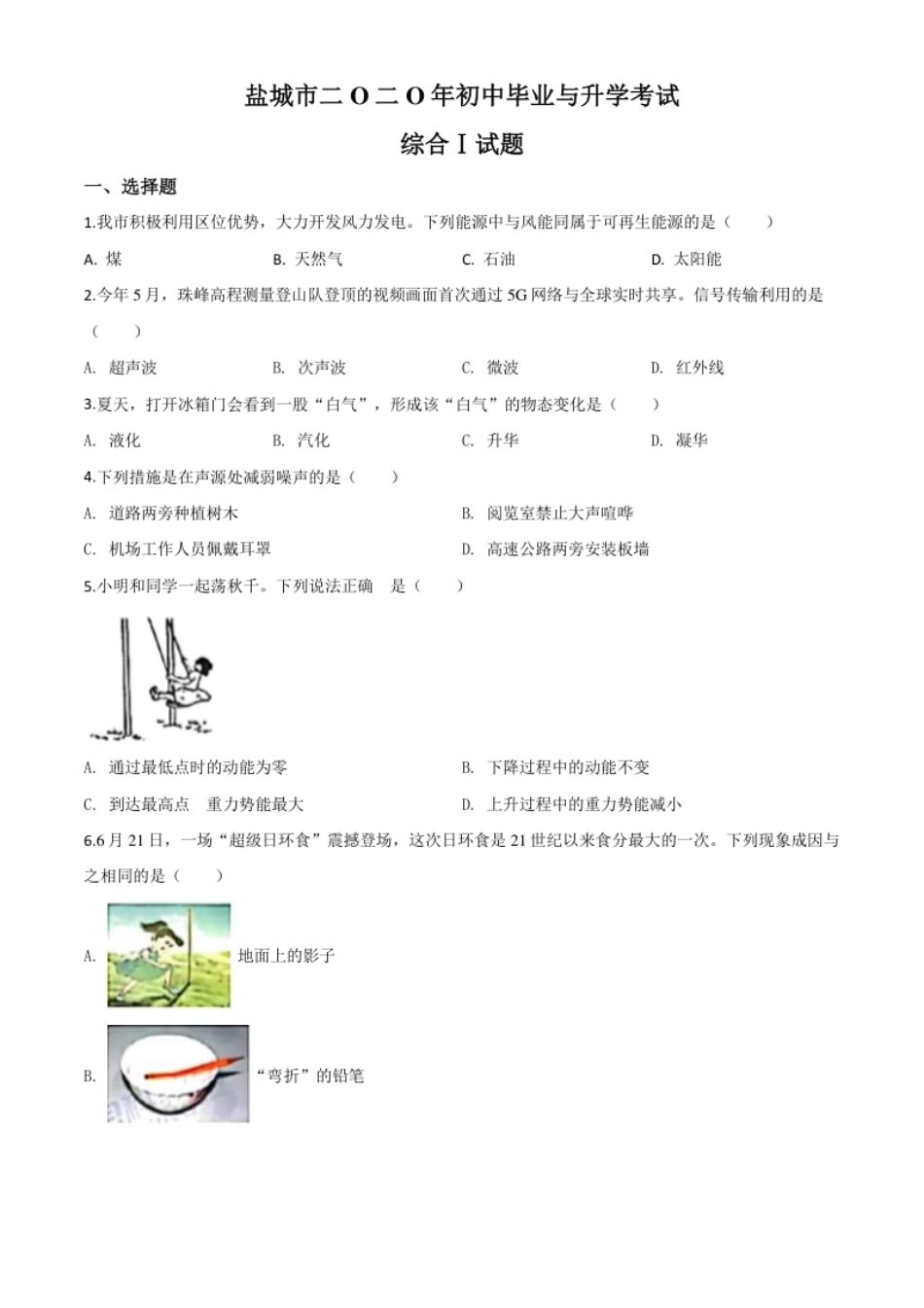 精品解析：2020年江苏省盐城市中考物理试题（原卷版）.pdf_第1页